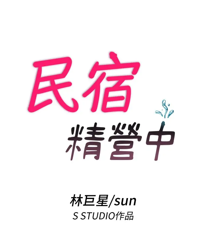 漫画《民宿精营中》第10话第25张图