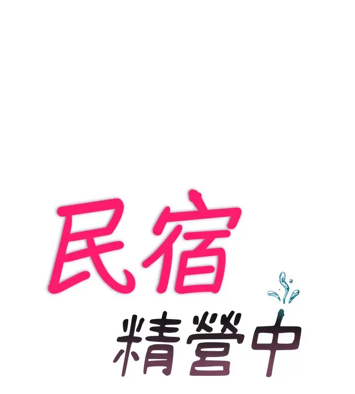 漫画《民宿精营中》第11话第18张图