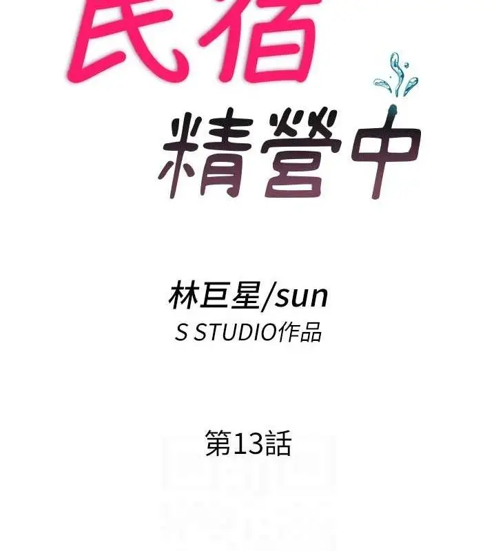 漫画《民宿精营中》第13话第19张图