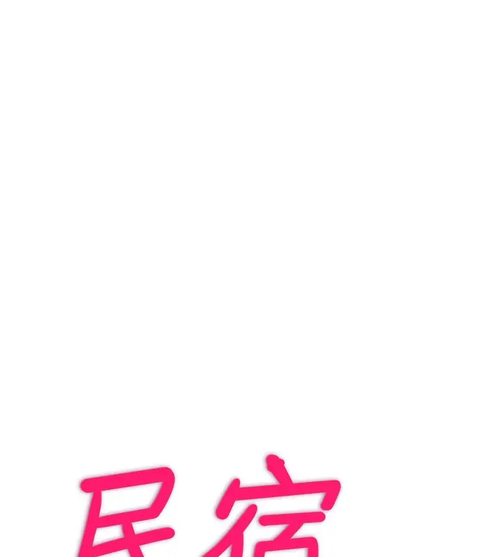 漫画《民宿精营中》第14话第24张图