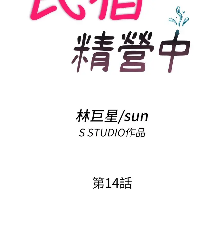 漫画《民宿精营中》第14话第25张图