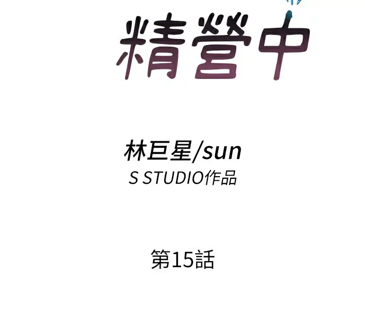 漫画《民宿精营中》第15话第36张图