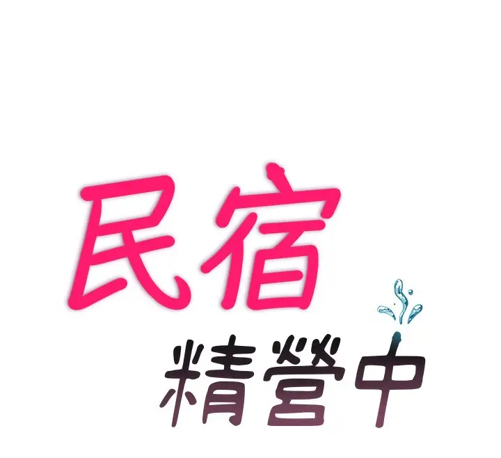 漫画《民宿精营中》第16话第16张图
