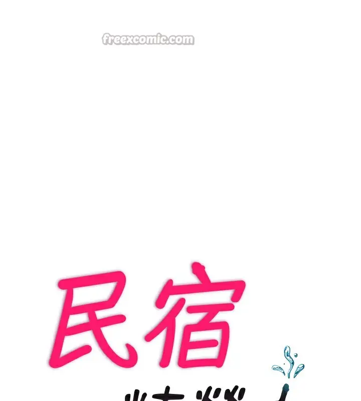 漫画《民宿精营中》第17话第14张图