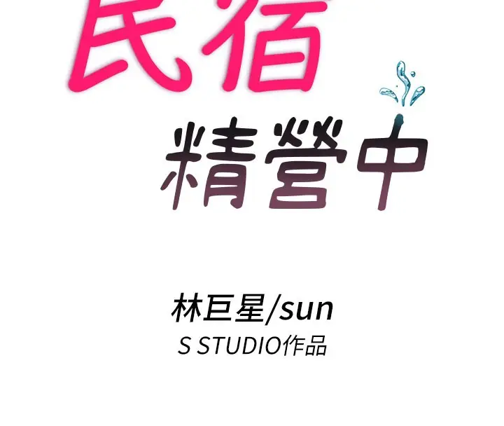 漫画《民宿精营中》第18话第20张图