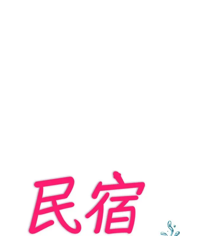 漫画《民宿精营中》第19话第14张图