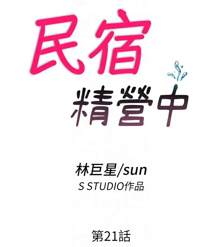 漫画《民宿精营中》第21话第18张图
