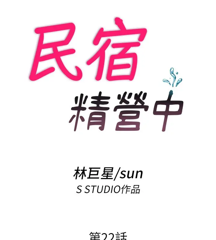 漫画《民宿精营中》第22话第17张图