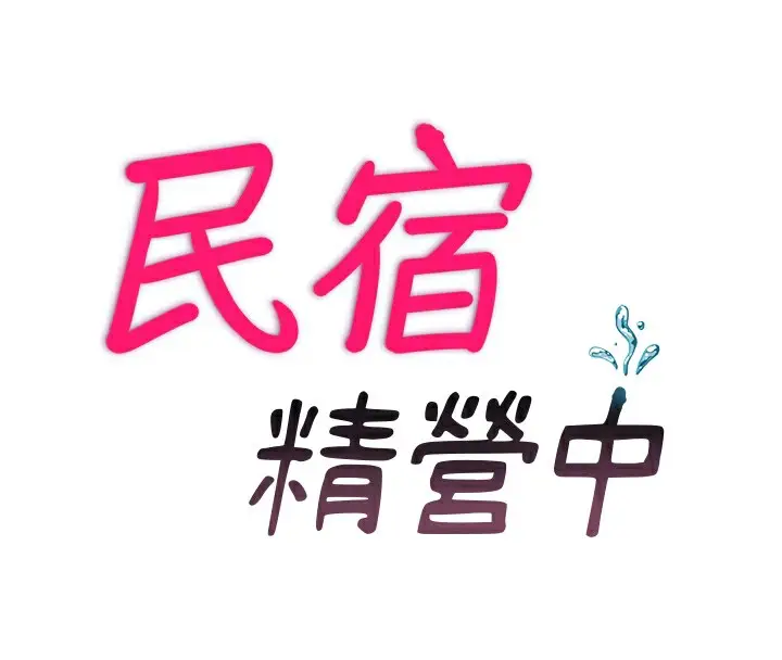 漫画《民宿精营中》第24话第23张图