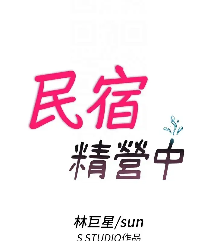 漫画《民宿精营中》第25话第21张图