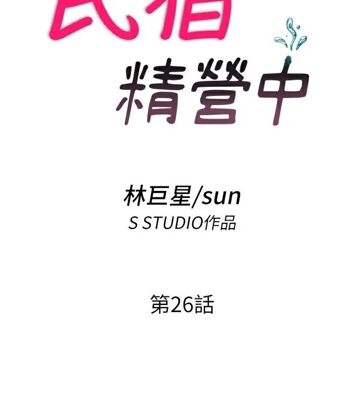 漫画《民宿精营中》第26话第14张图