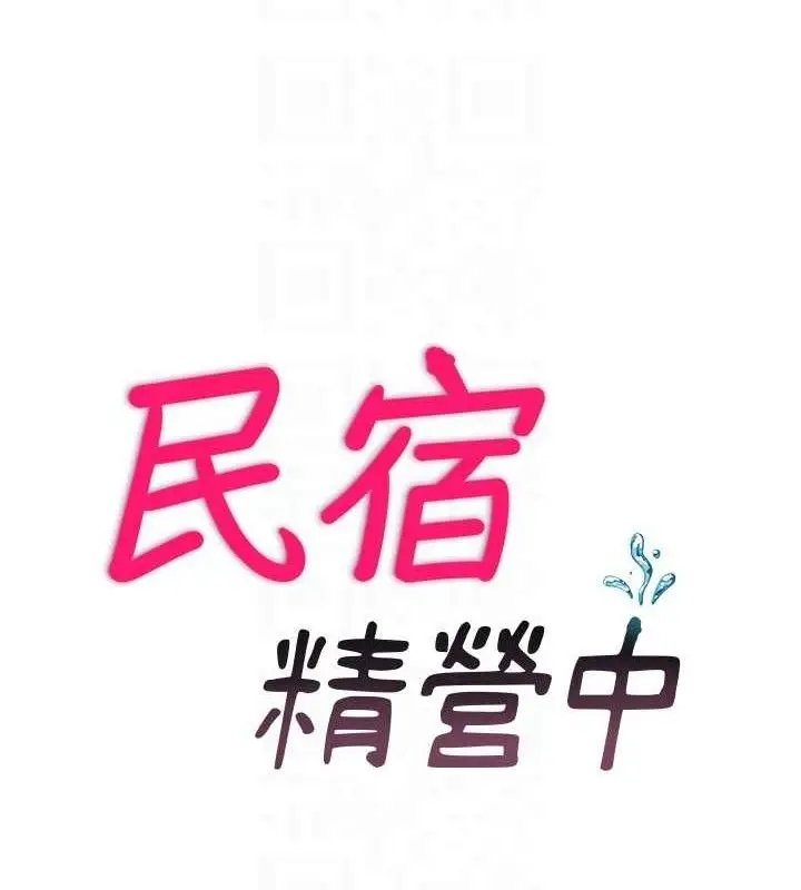 漫画《民宿精营中》第27话第17张图