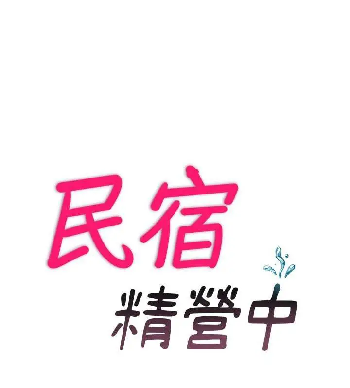 漫画《民宿精营中》第29话第11张图