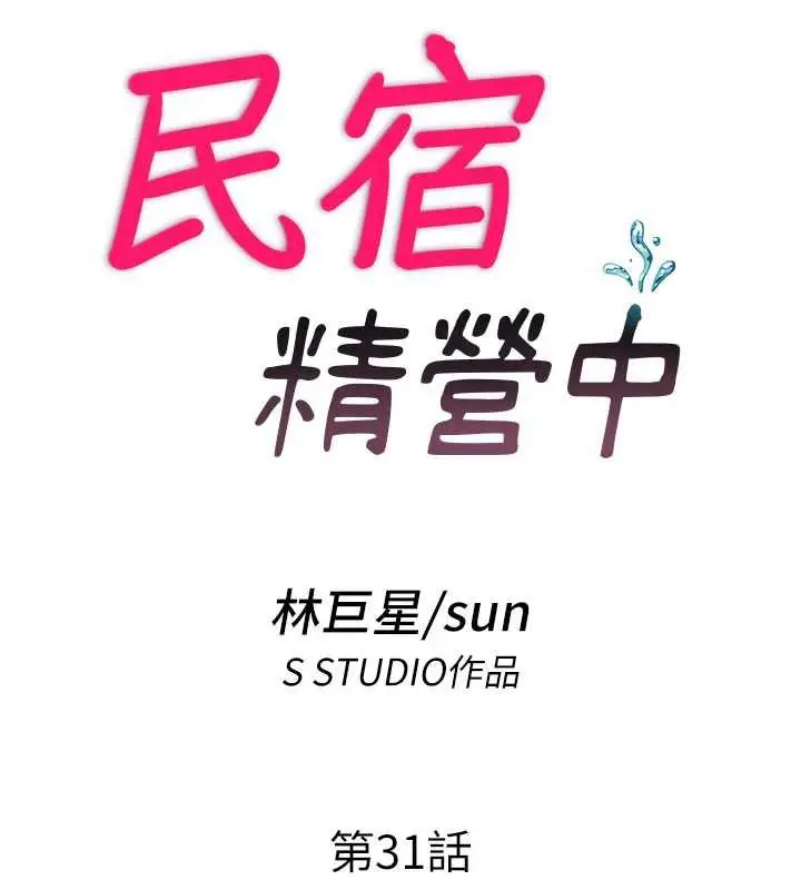漫画《民宿精营中》第31话第14张图