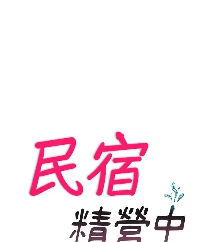 漫画《民宿精营中》第32话第18张图