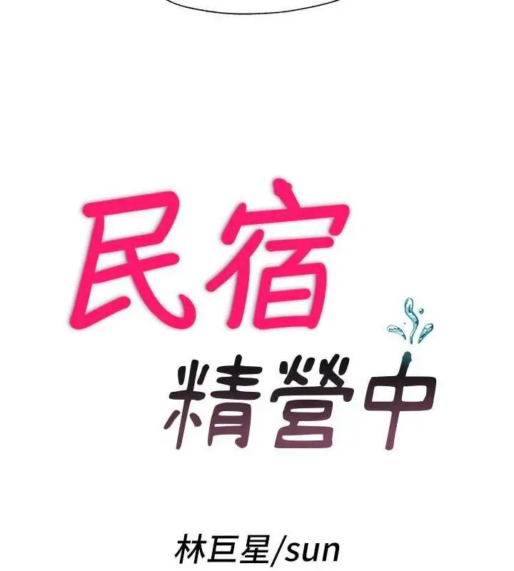 漫画《民宿精营中》第33话第6张图