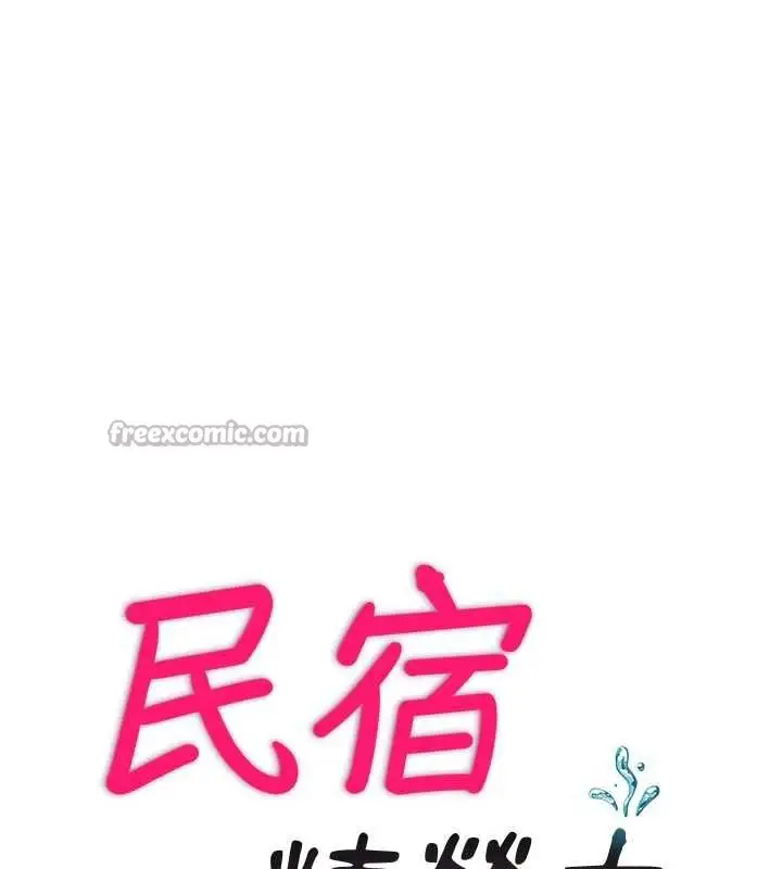 漫画《民宿精营中》第34话第15张图