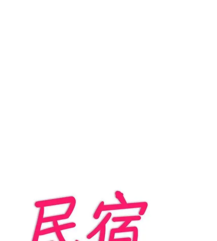 漫画《民宿精营中》第35话第17张图