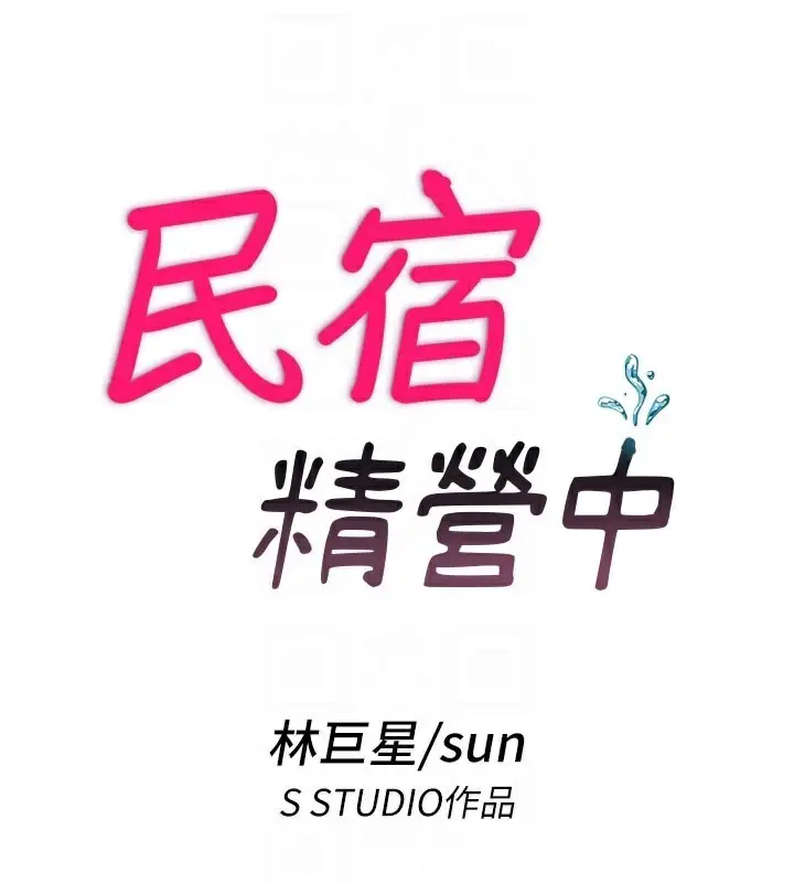 漫画《民宿精营中》第36话第20张图