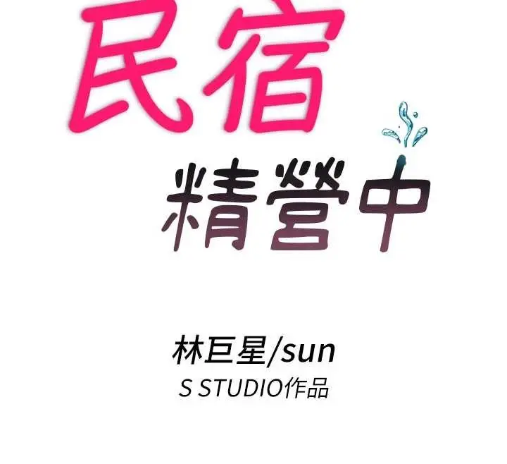 漫画《民宿精营中》第37话第12张图