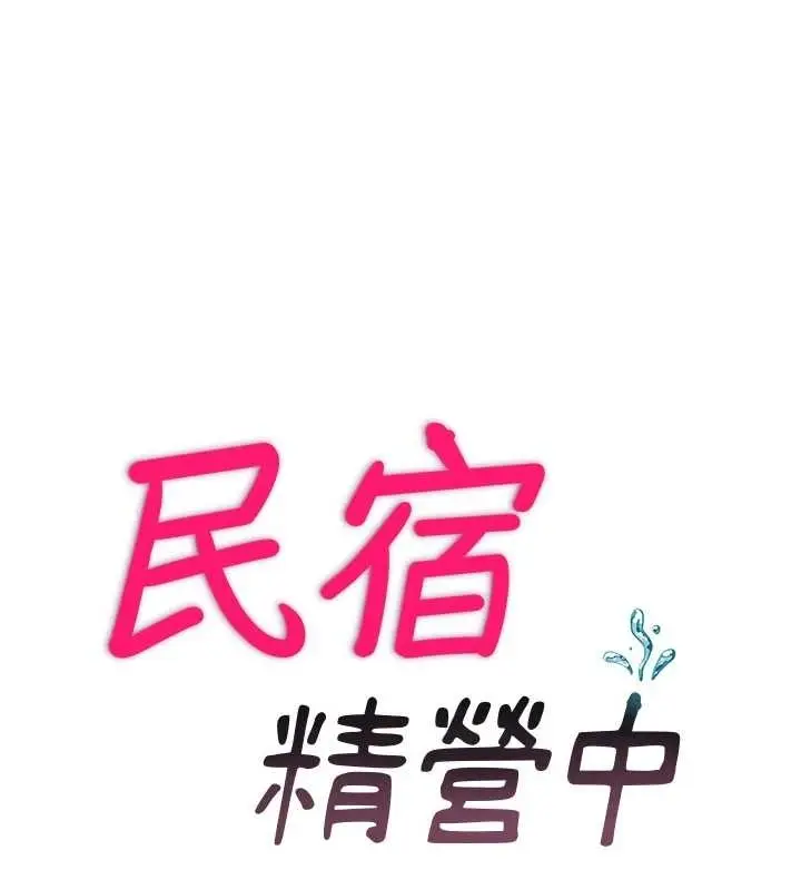 漫画《民宿精营中》第38话第10张图