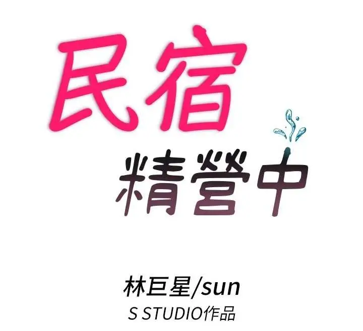 漫画《民宿精营中》第39话第12张图