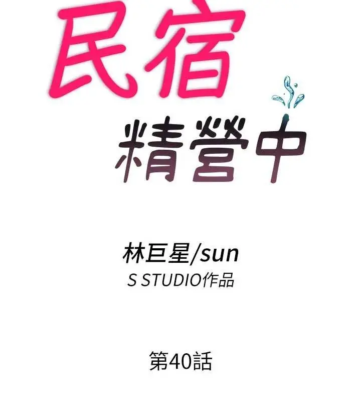 漫画《民宿精营中》第40话第18张图