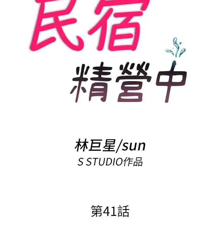 漫画《民宿精营中》第41话第15张图