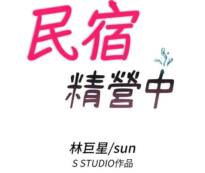 漫画《民宿精营中》第42话第20张图