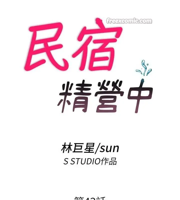 漫画《民宿精营中》第43话第14张图
