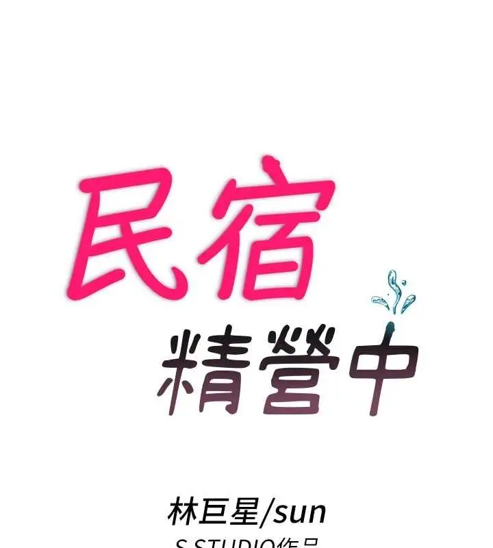 漫画《民宿精营中》第44话第10张图