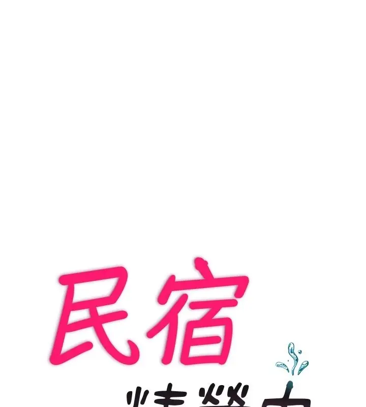 漫画《民宿精营中》第45话第15张图
