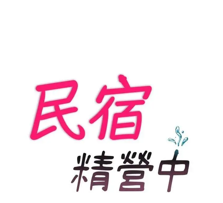 漫画《民宿精营中》第46话第12张图