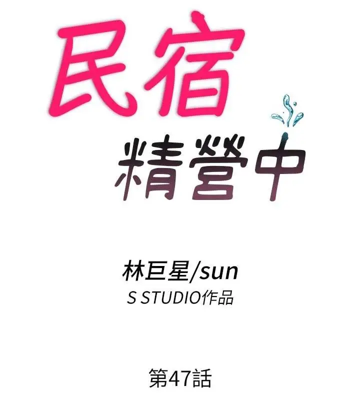 漫画《民宿精营中》第47话第19张图