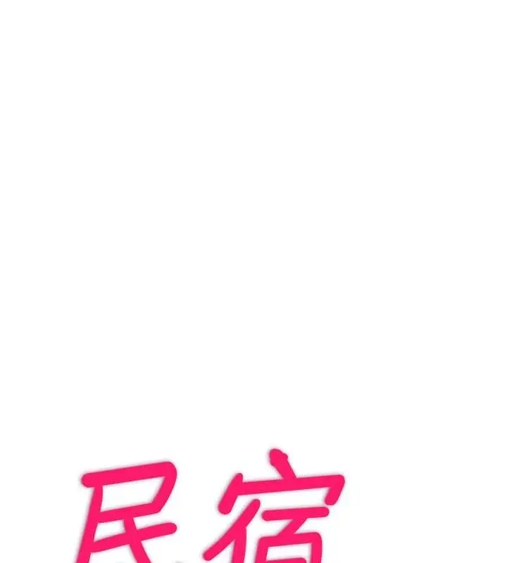 漫画《民宿精营中》第48话第11张图