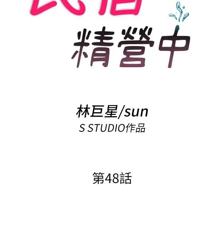 漫画《民宿精营中》第48话第12张图