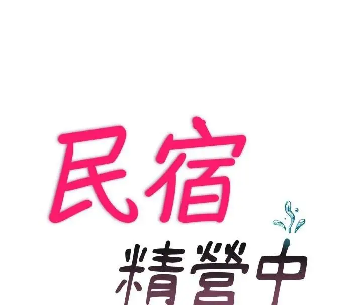 漫画《民宿精营中》第49话第20张图