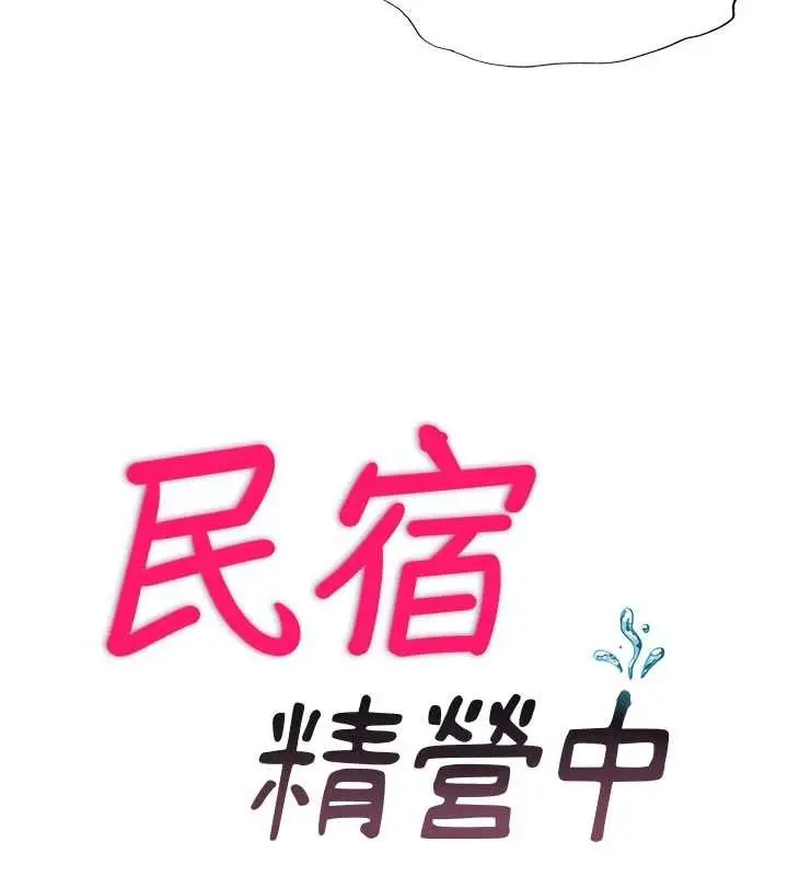 漫画《民宿精营中》第50话第18张图