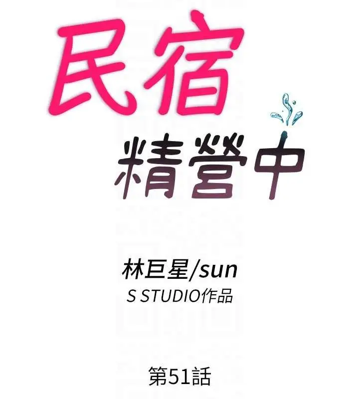 漫画《民宿精营中》第51话第19张图