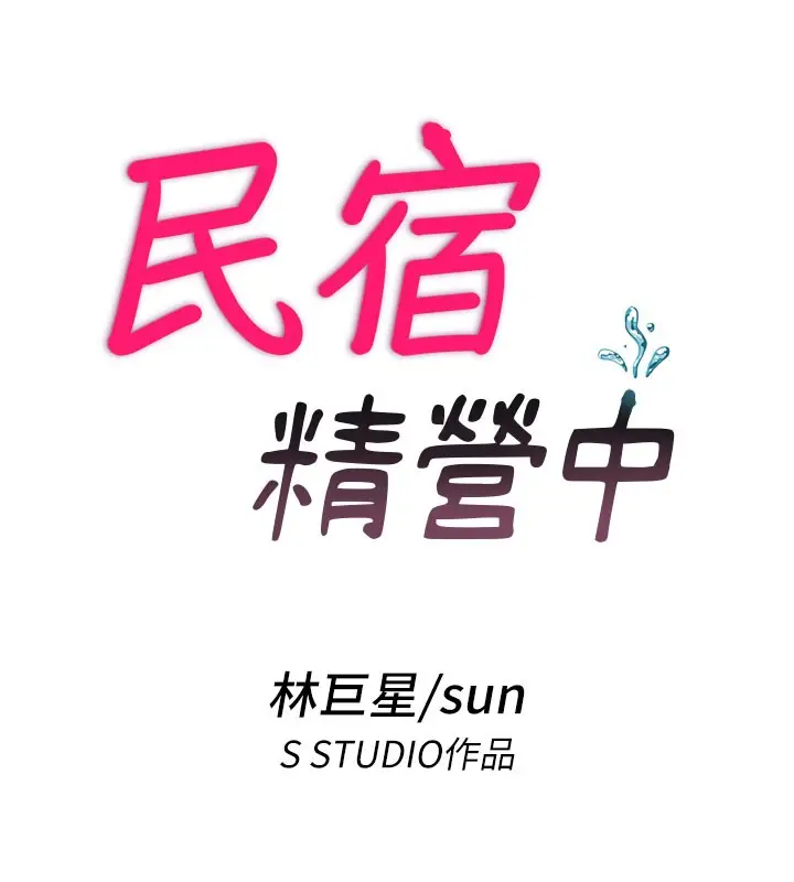 漫画《民宿精营中》第52话第14张图