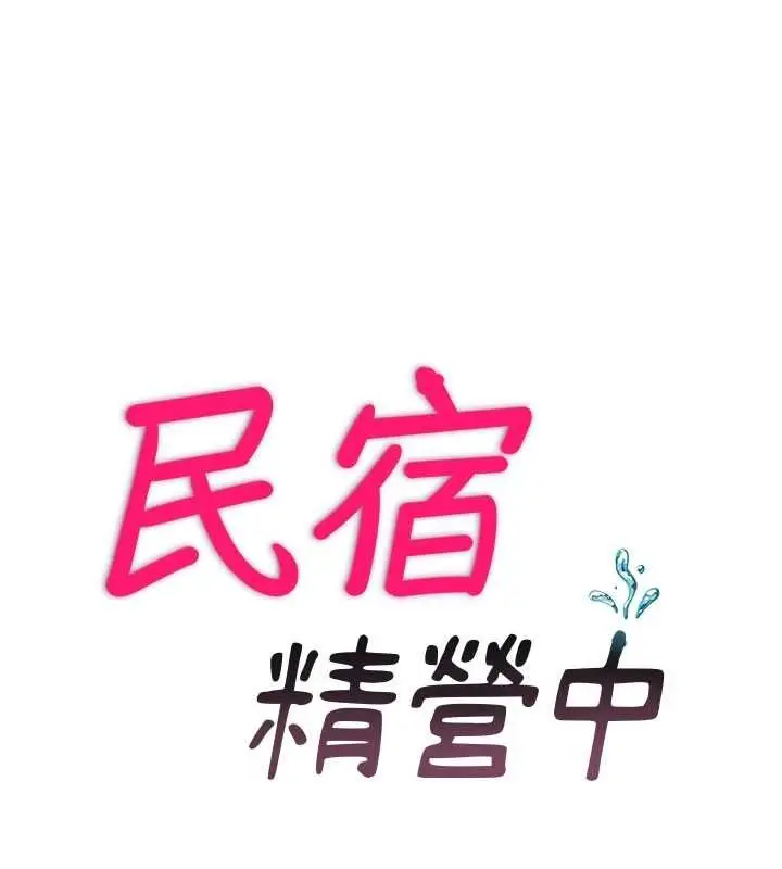 漫画《民宿精营中》第53话第13张图