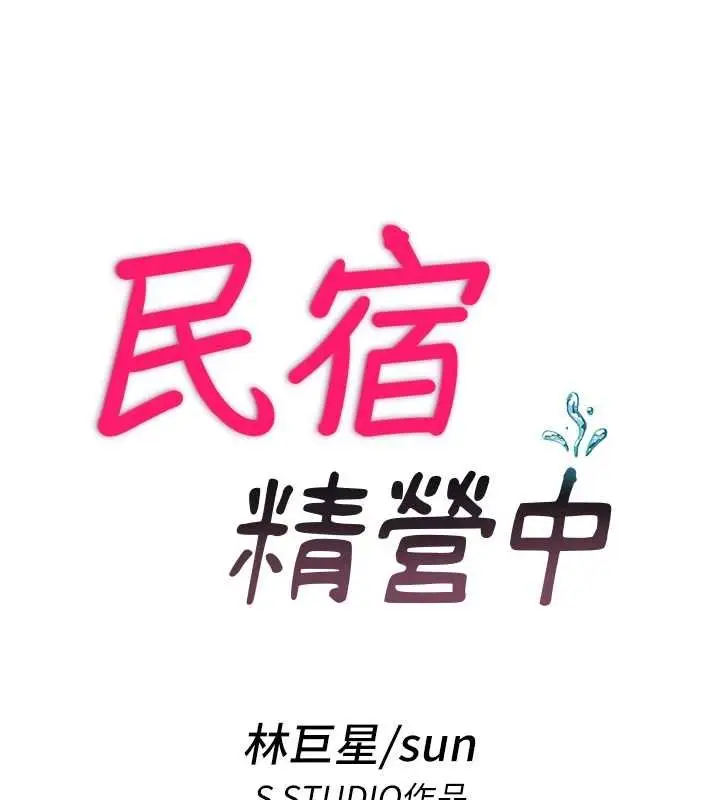 漫画《民宿精营中》第54话第19张图