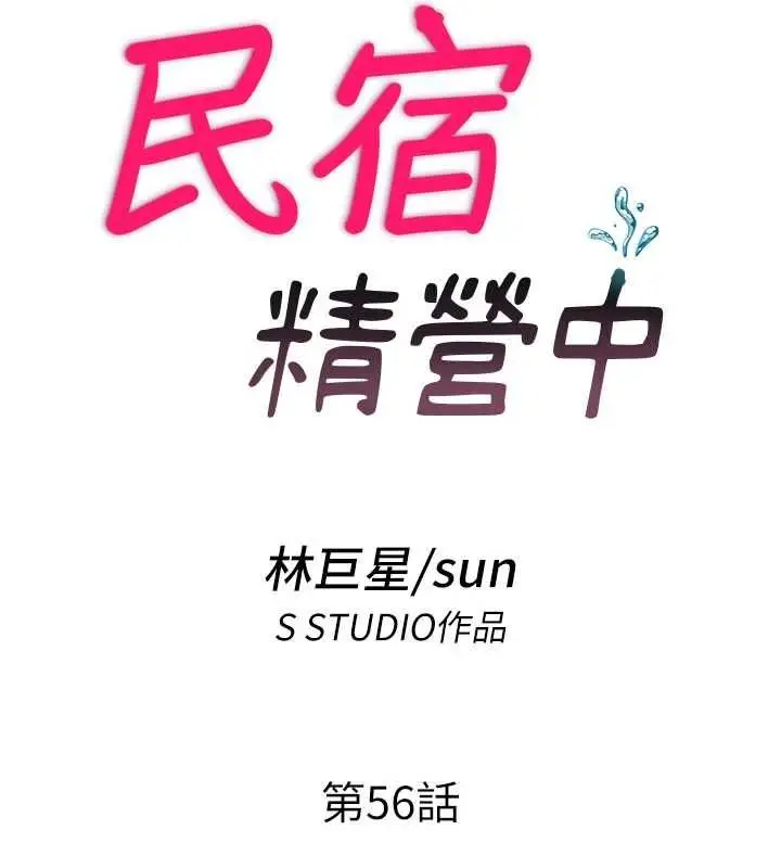 漫画《民宿精营中》第56话第17张图