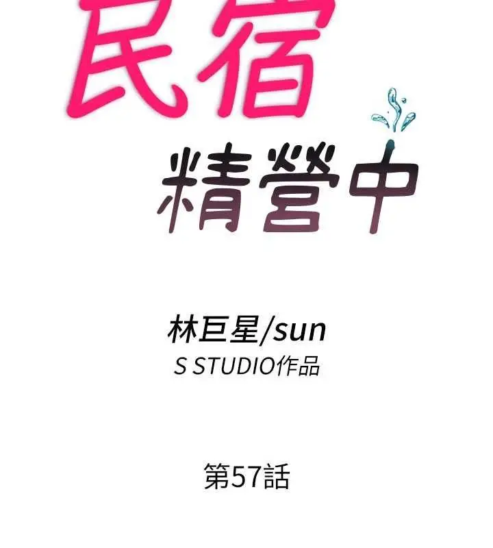 漫画《民宿精营中》第57话第13张图