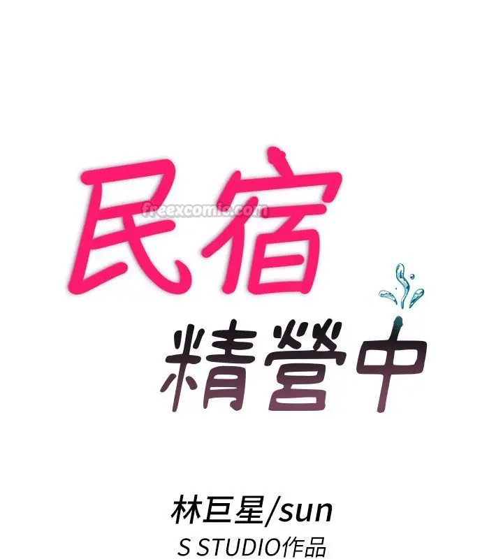 漫画《民宿精营中》第58话第15张图