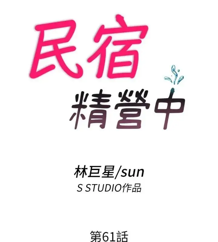 漫画《民宿精营中》第61话第14张图