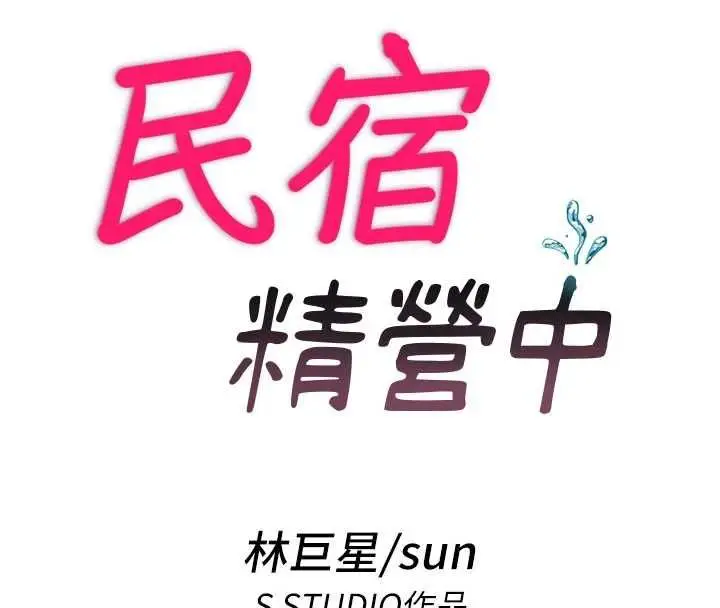 漫画《民宿精营中》第64话第20张图