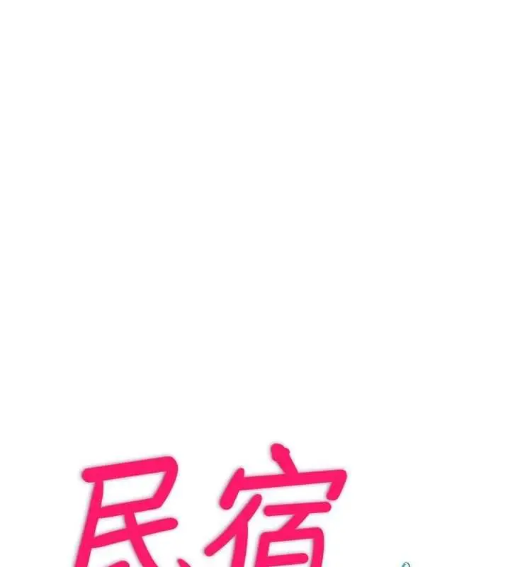 漫画《民宿精营中》第65话第16张图