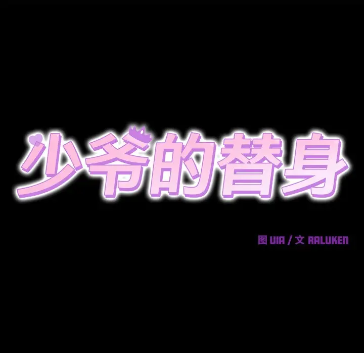 漫画《少爷的替身》第1话第72张图
