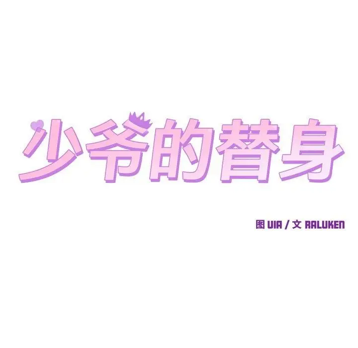 漫画《少爷的替身》第3话第21张图